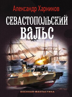 cover image of Севастопольский вальс